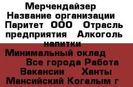 Мерчендайзер › Название организации ­ Паритет, ООО › Отрасль предприятия ­ Алкоголь, напитки › Минимальный оклад ­ 22 000 - Все города Работа » Вакансии   . Ханты-Мансийский,Когалым г.